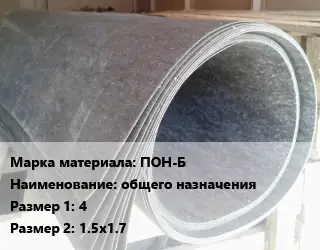 Паронит ПОН-Б общего назначения 4х1.5х1.7